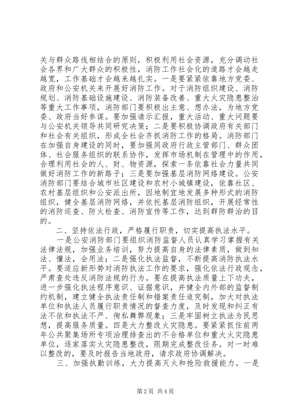 贯彻消防部会议要点发言_第2页