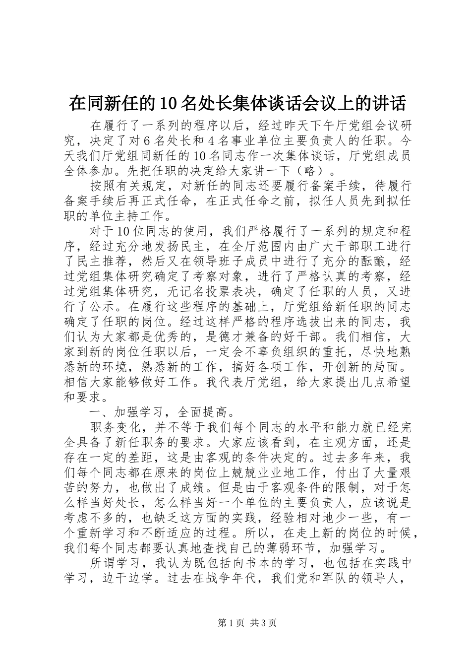 在同新任的10名处长集体谈话会议上的讲话_第1页