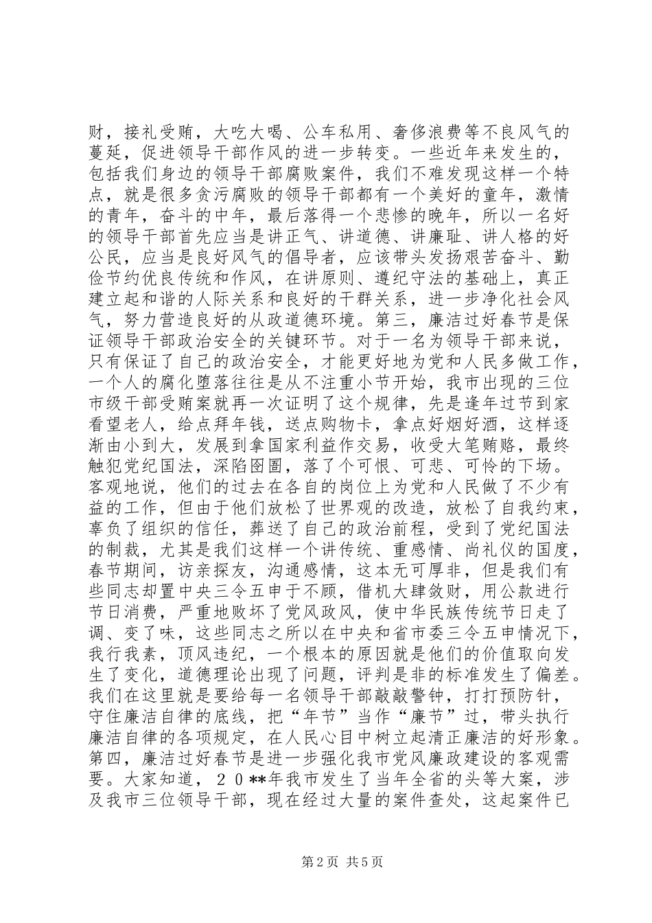 全市领导干部清廉过春节警示教育大会讲话稿_第2页