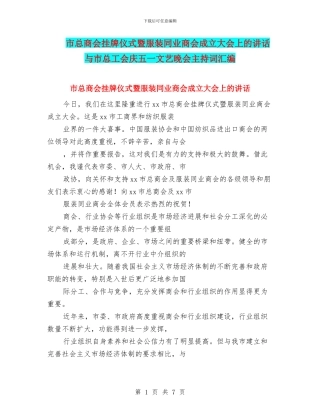 市总商会挂牌仪式暨服装同业商会成立大会上的讲话与市总工会庆五一文艺晚会主持词汇编