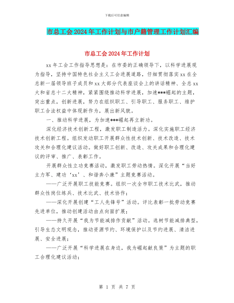 市总工会2024年工作计划与市户籍管理工作计划汇编_第1页