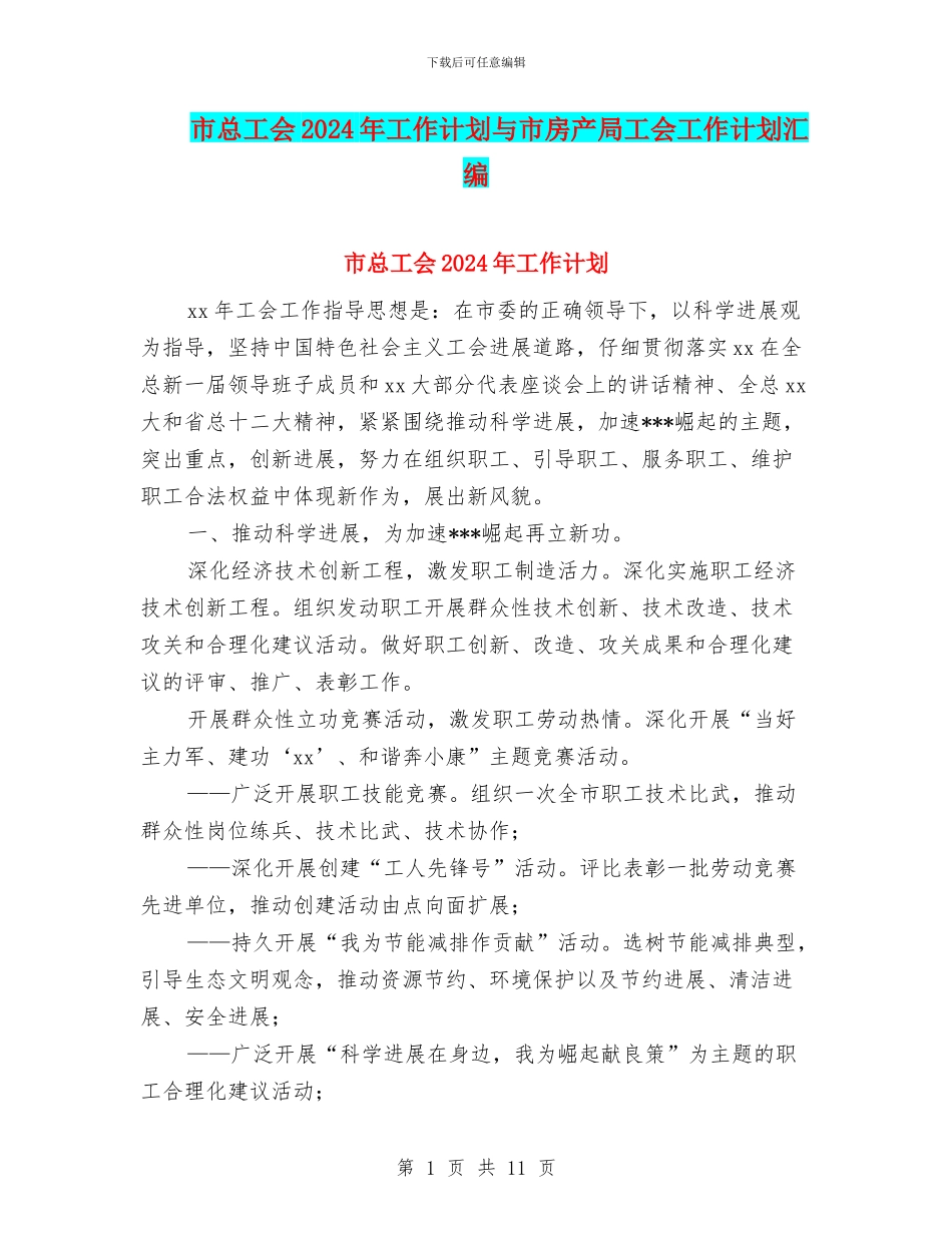 市总工会2024年工作计划与市房产局工会工作计划汇编_第1页