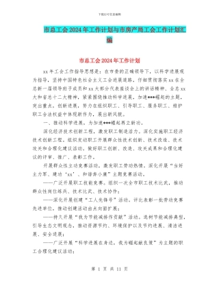 市总工会2024年工作计划与市房产局工会工作计划汇编