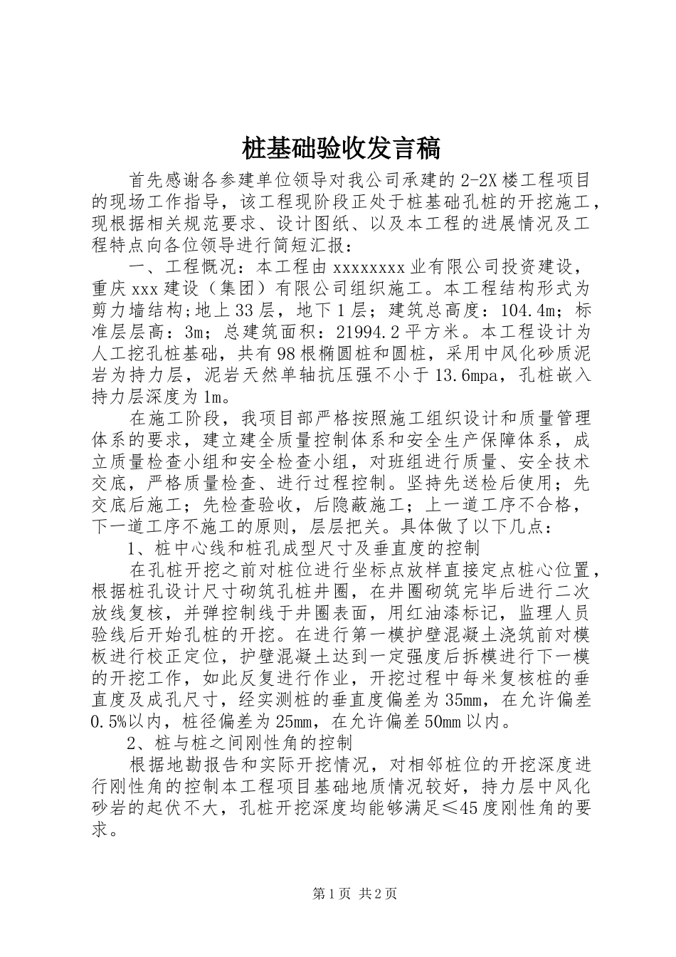 桩基础验收发言稿_第1页