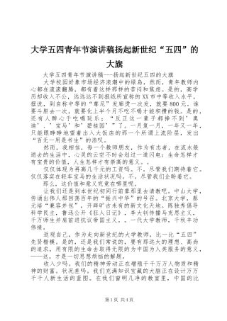 大学五四青年节演讲稿扬起新世纪“五四”的大旗