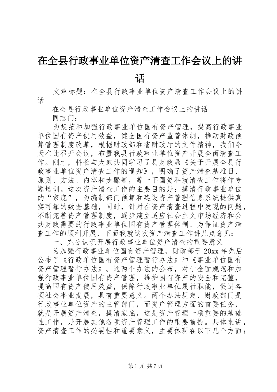 在全县行政事业单位资产清查工作会议上的讲话_第1页
