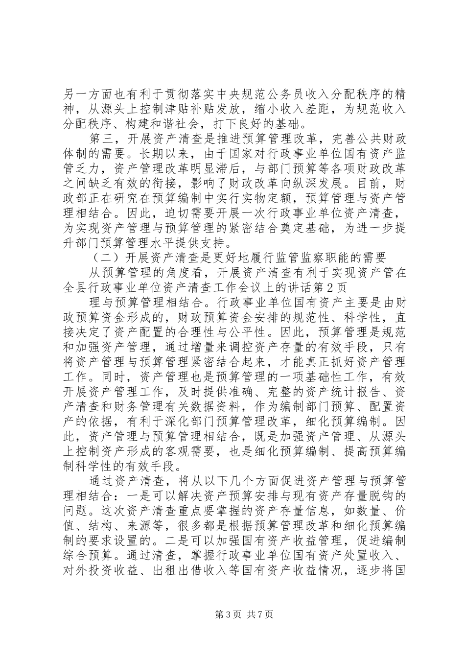 在全县行政事业单位资产清查工作会议上的讲话_第3页