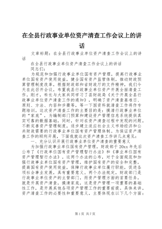 在全县行政事业单位资产清查工作会议上的讲话