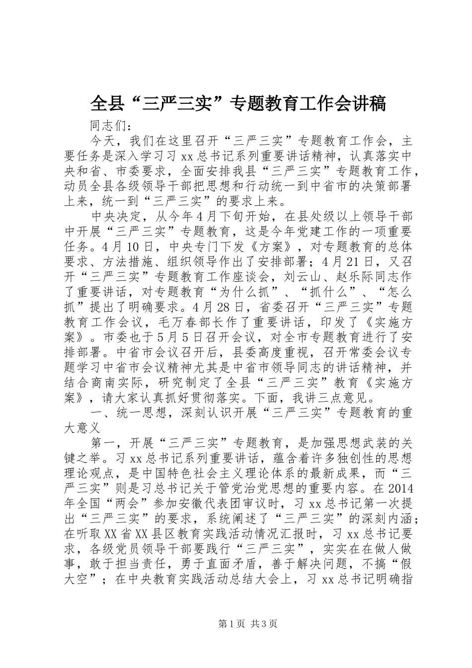 全县“三严三实”专题教育工作会讲稿_第1页