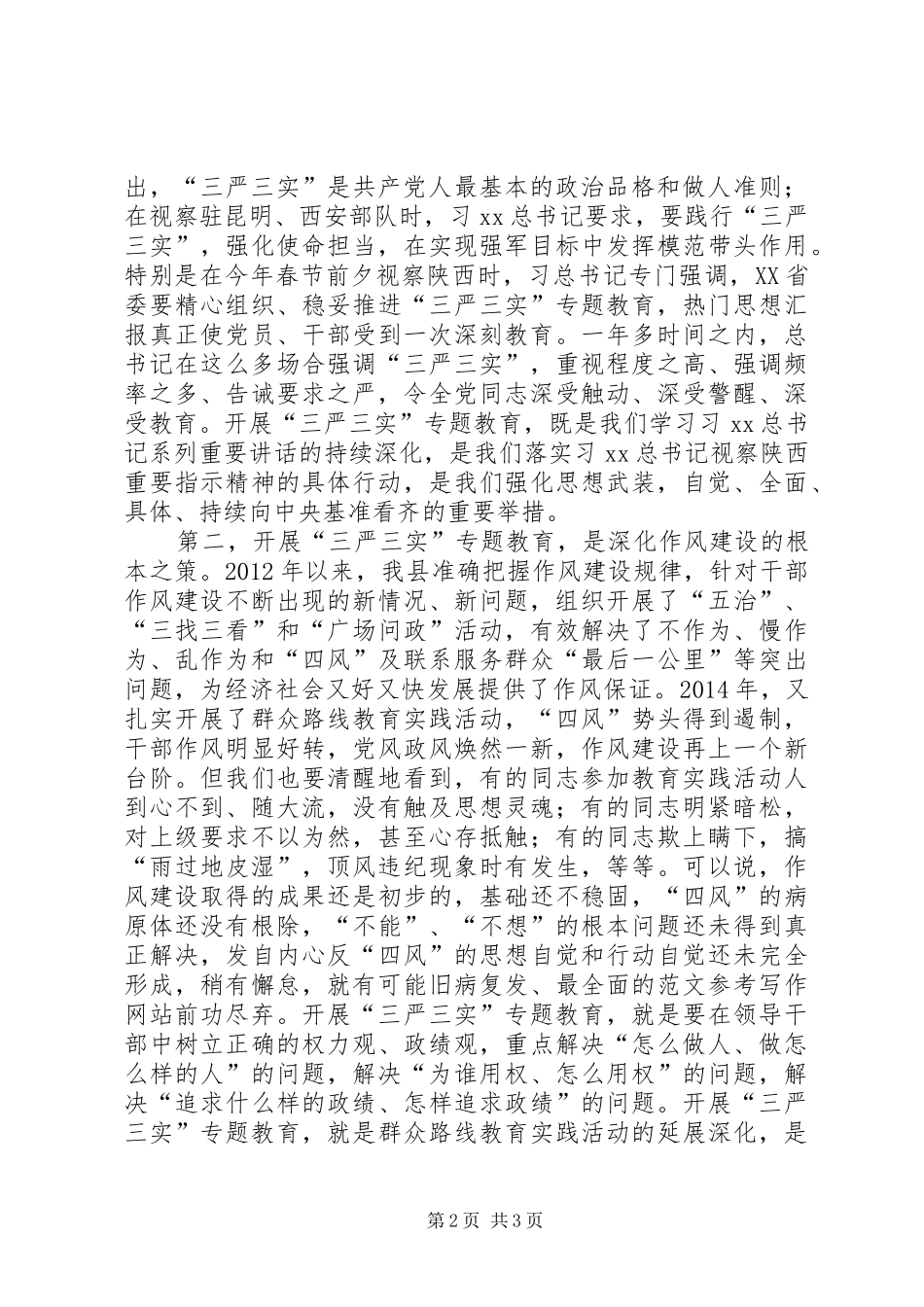 全县“三严三实”专题教育工作会讲稿_第2页