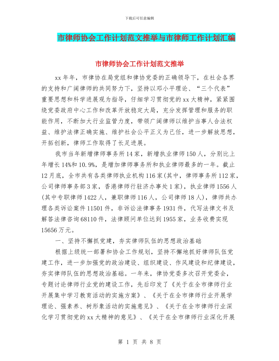 市律师协会工作计划范文推荐与市律师工作计划汇编_第1页
