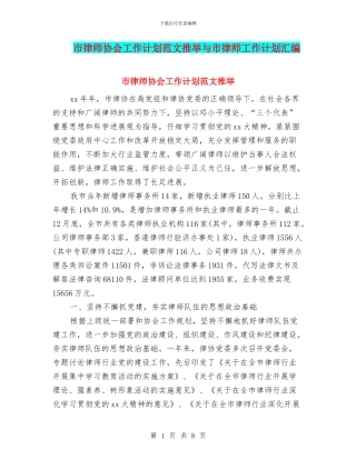 市律师协会工作计划范文推荐与市律师工作计划汇编