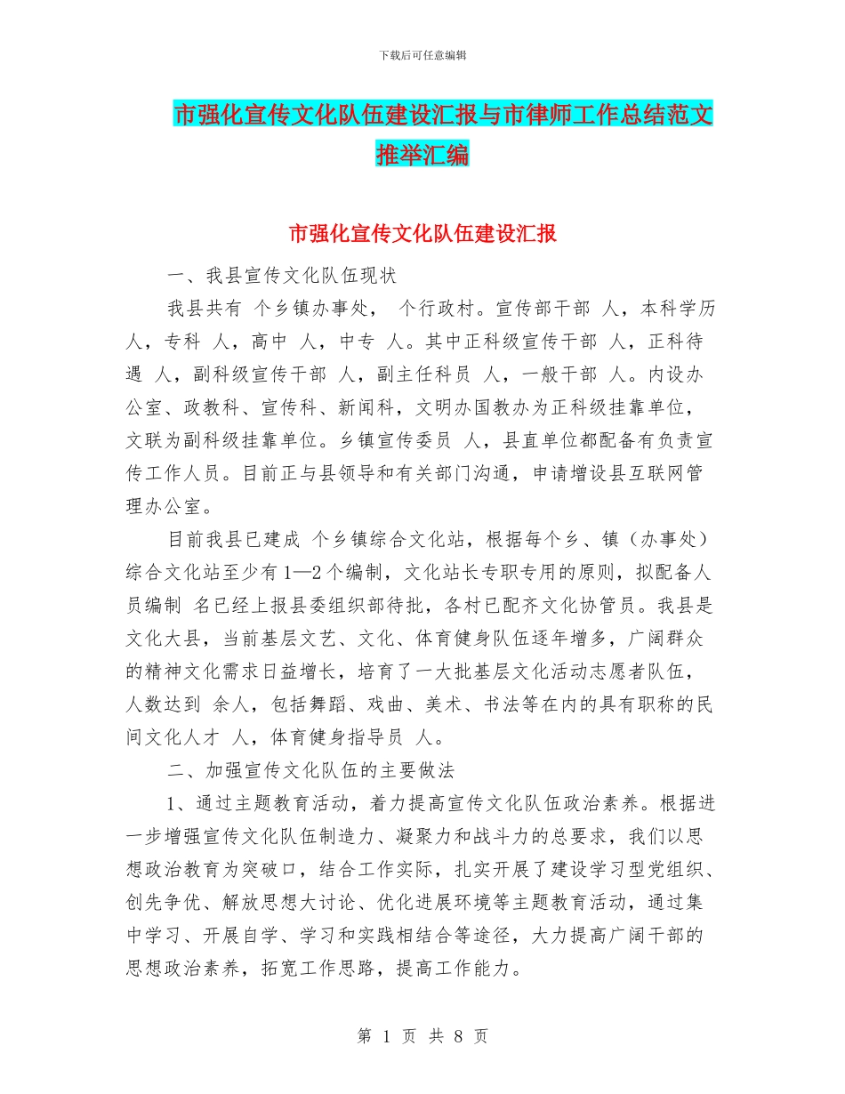 市强化宣传文化队伍建设汇报与市律师工作总结范文推荐汇编_第1页