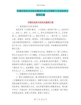 市强化宣传文化队伍建设汇报与市律师工作总结范文推荐汇编