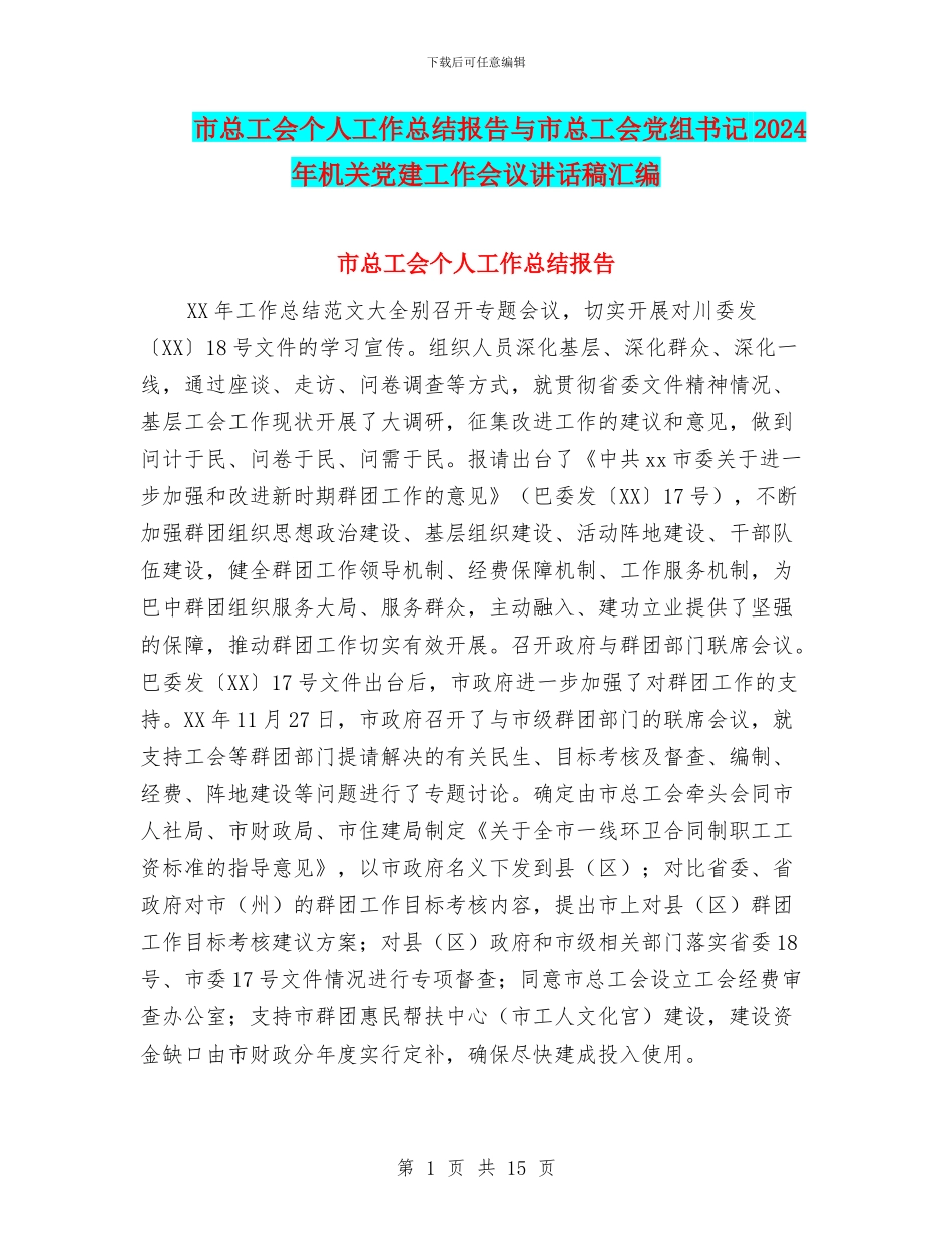 市总工会个人工作总结报告与市总工会党组书记2024年机关党建工作会议讲话稿汇编_第1页