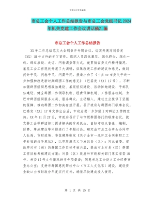 市总工会个人工作总结报告与市总工会党组书记2024年机关党建工作会议讲话稿汇编