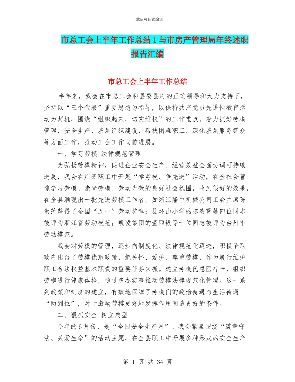 市总工会上半年工作总结1与市房产管理局年终述职报告汇编_第1页