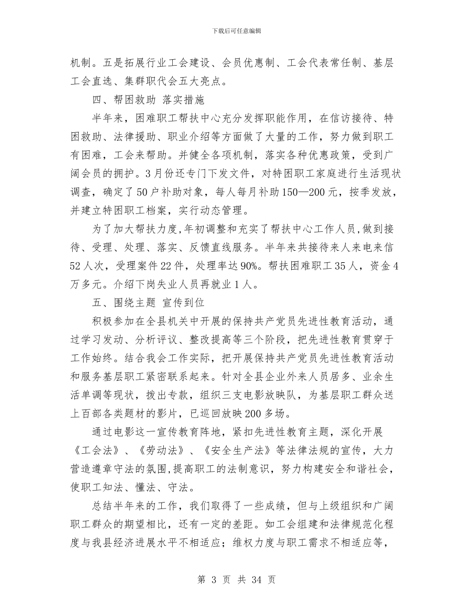 市总工会上半年工作总结1与市房产管理局年终述职报告汇编_第3页