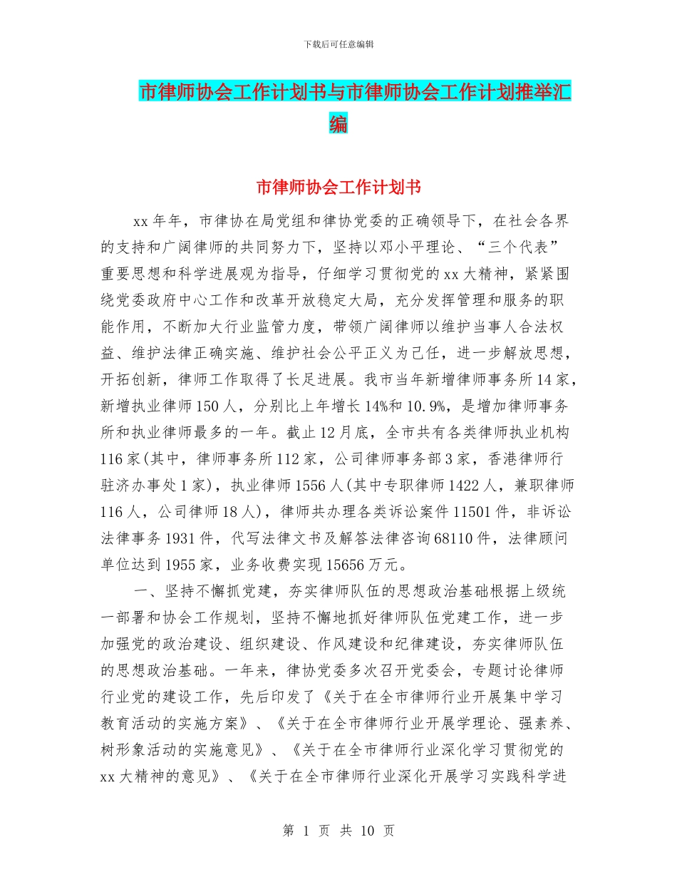 市律师协会工作计划书与市律师协会工作计划推荐汇编_第1页