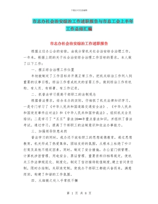 市志办社会治安综治工作述职报告与市总工会上半年工作总结汇编