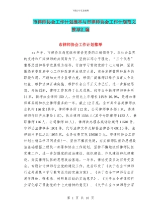 市律师协会工作计划推荐与市律师协会工作计划范文推荐汇编
