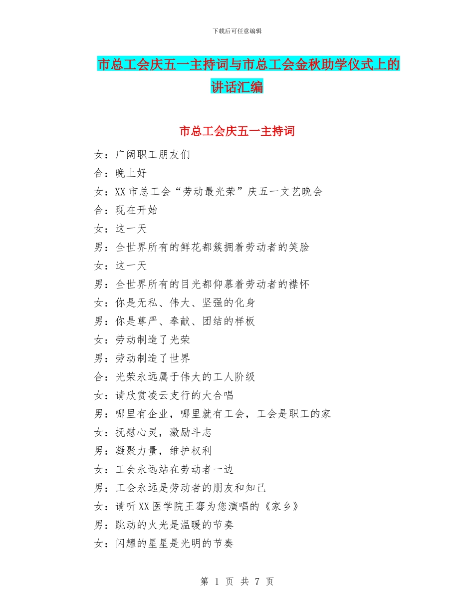 市总工会庆五一主持词与市总工会金秋助学仪式上的讲话汇编_第1页