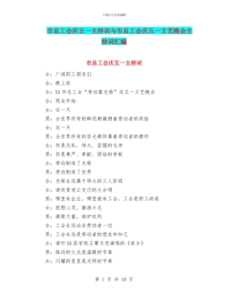 市总工会庆五一主持词与市总工会庆五一文艺晚会主持词汇编