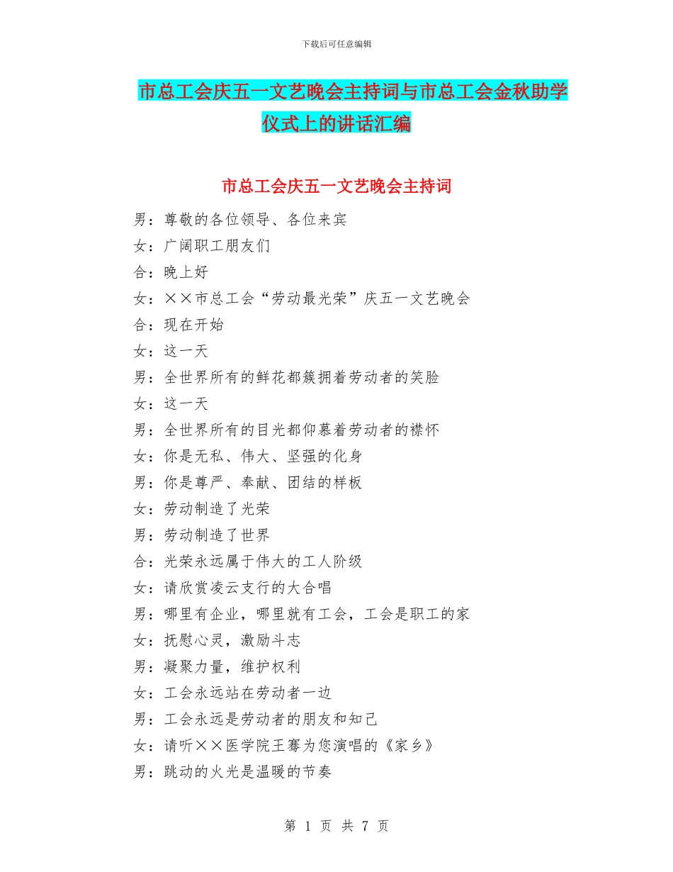 市总工会庆五一文艺晚会主持词与市总工会金秋助学仪式上的讲话汇编_第1页