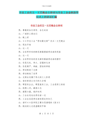 市总工会庆五一文艺晚会主持词与市总工会金秋助学仪式上的讲话汇编