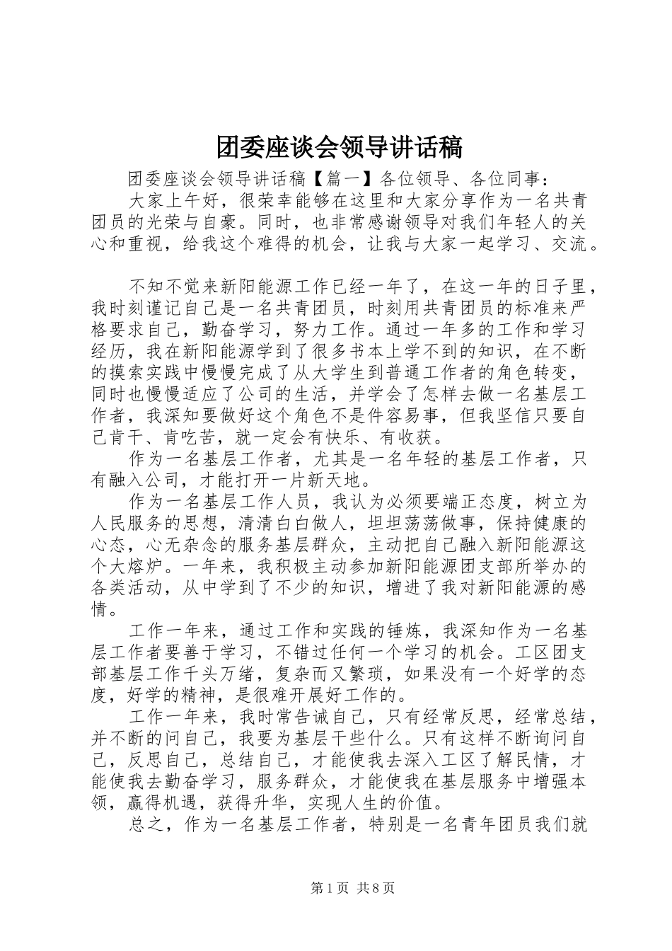 团委座谈会领导讲话稿_第1页