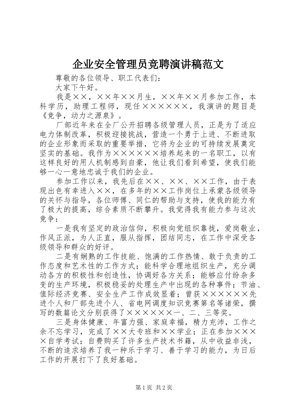 企业安全管理员竞聘演讲稿范文_第1页