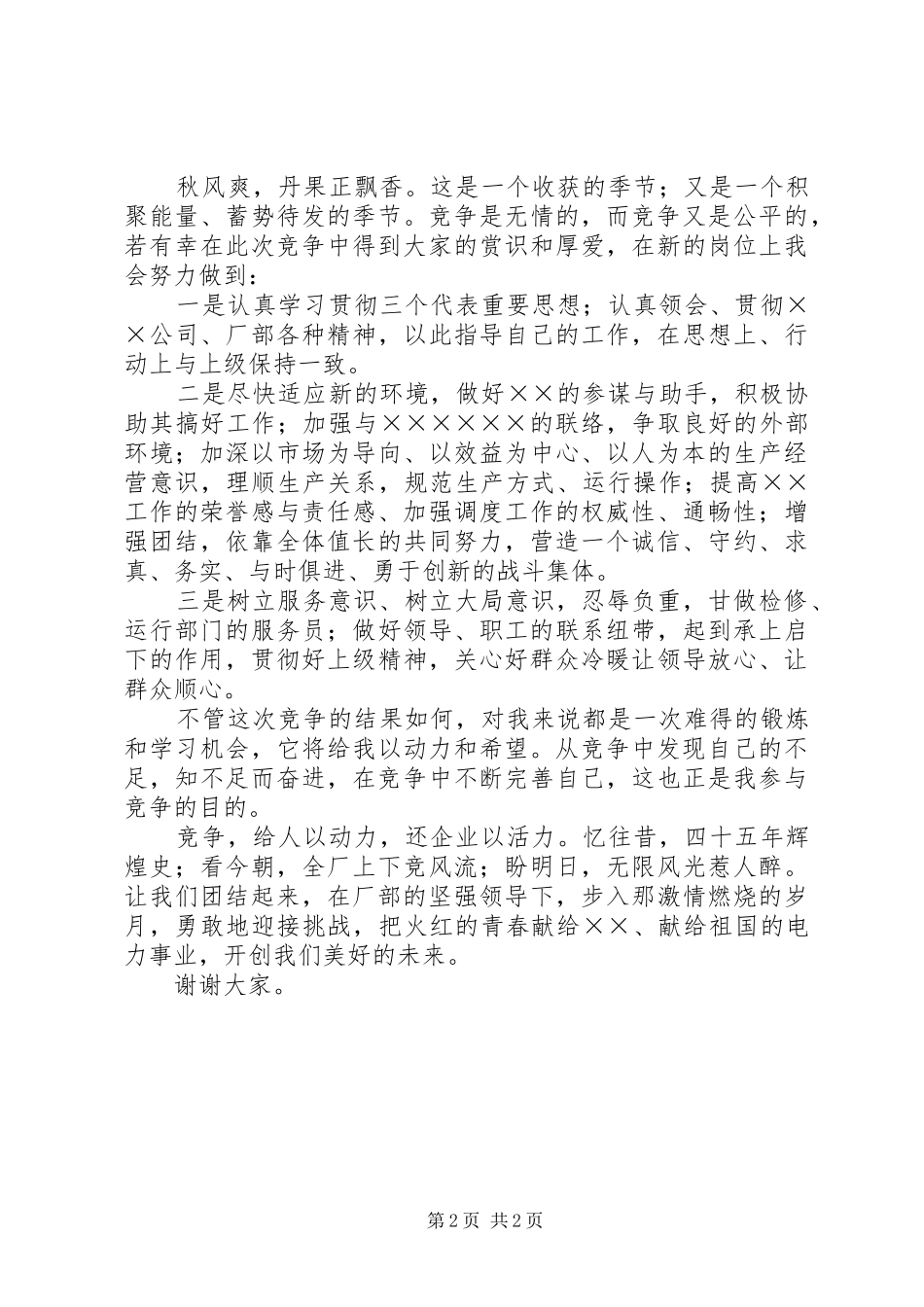企业安全管理员竞聘演讲稿范文_第2页