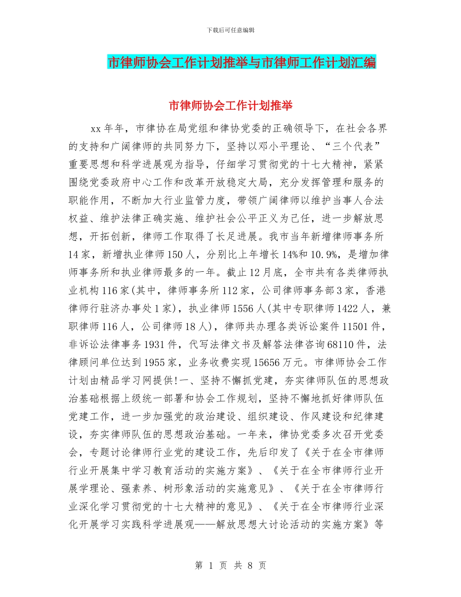 市律师协会工作计划推荐与市律师工作计划汇编_第1页