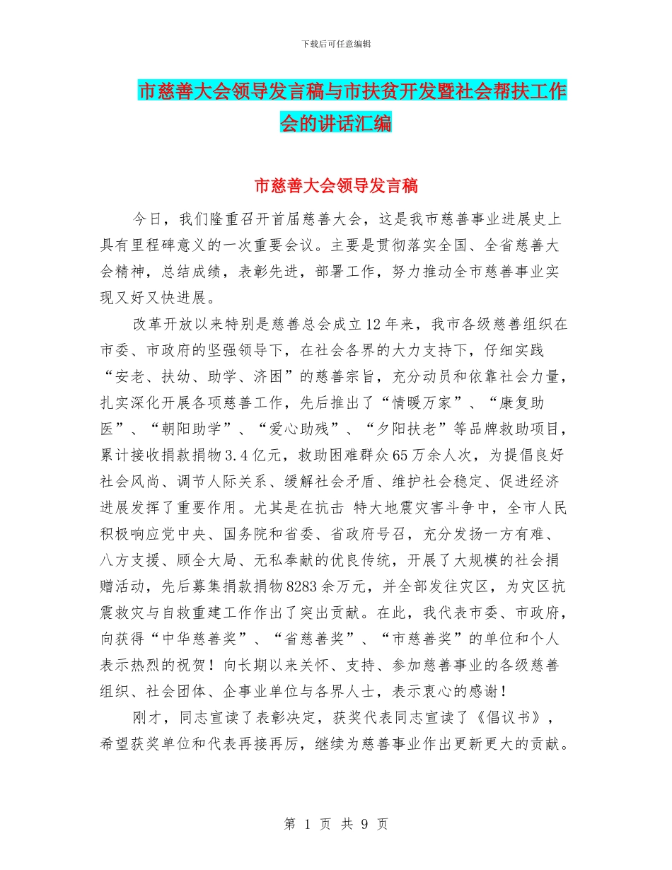 市慈善大会领导发言稿与市扶贫开发暨社会帮扶工作会的讲话汇编_第1页