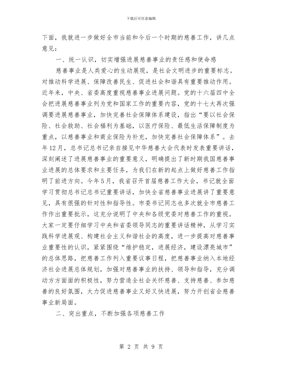 市慈善大会领导发言稿与市扶贫开发暨社会帮扶工作会的讲话汇编_第2页