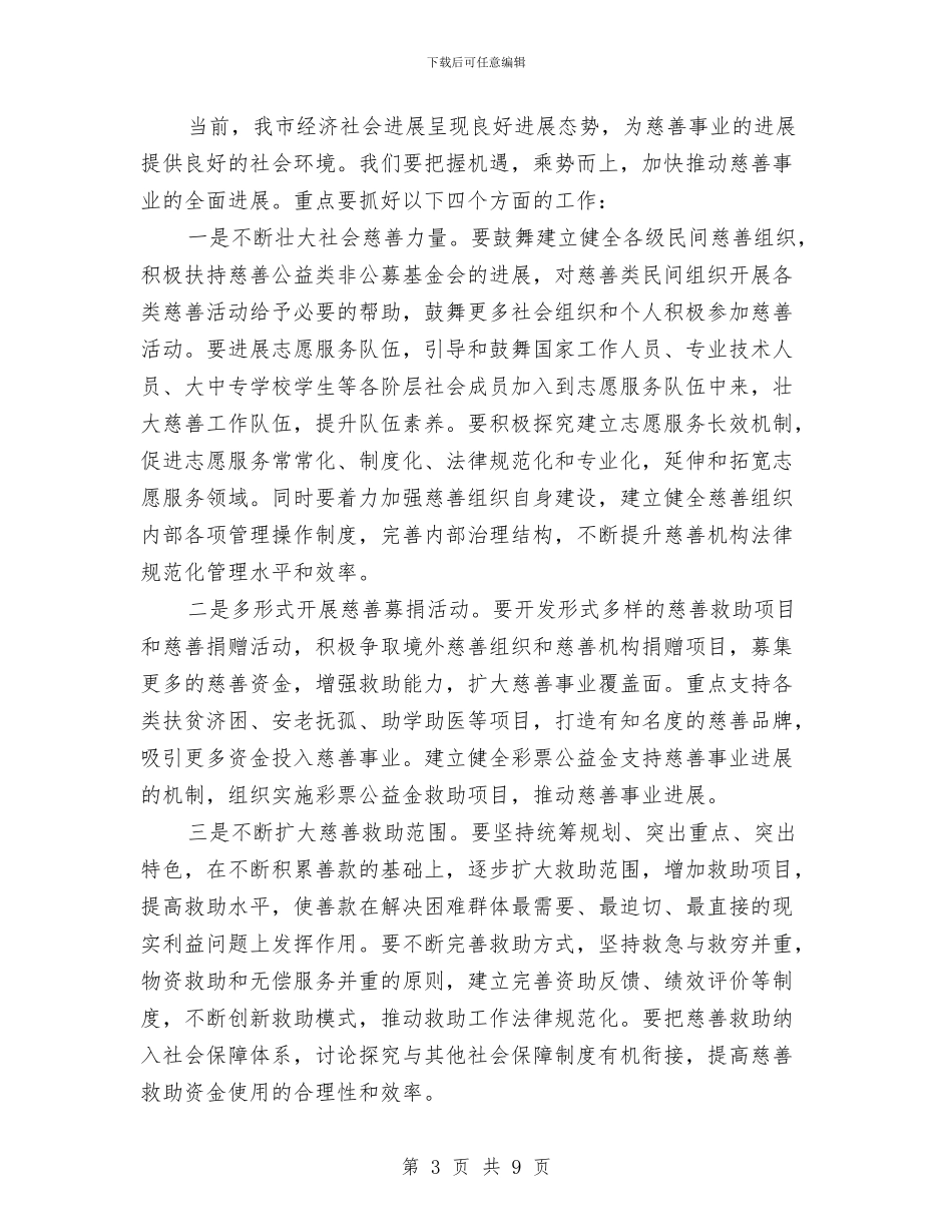 市慈善大会领导发言稿与市扶贫开发暨社会帮扶工作会的讲话汇编_第3页