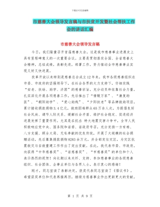 市慈善大会领导发言稿与市扶贫开发暨社会帮扶工作会的讲话汇编