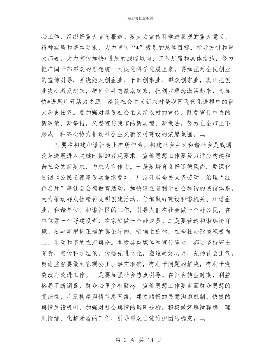 市思想宣传工作会议的讲话与市思想政治工作建设现场会讲话汇编_第2页