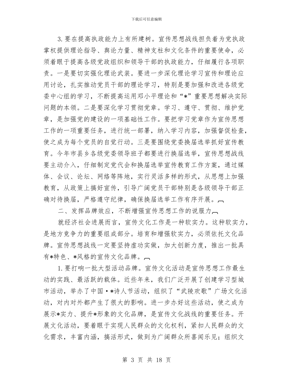 市思想宣传工作会议的讲话与市思想政治工作建设现场会讲话汇编_第3页