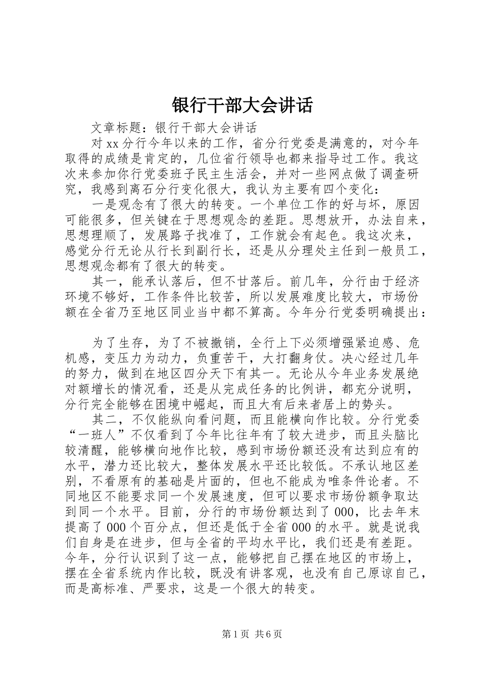 银行干部大会讲话_第1页