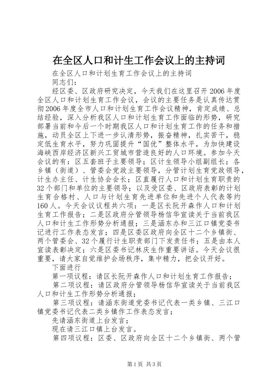 在全区人口和计生工作会议上的主持词_第1页