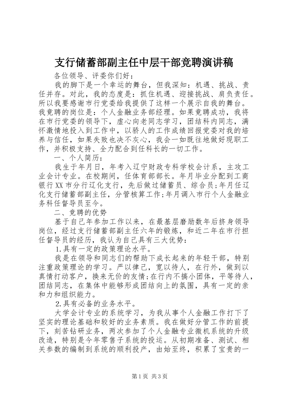 支行储蓄部副主任中层干部竞聘演讲稿_第1页