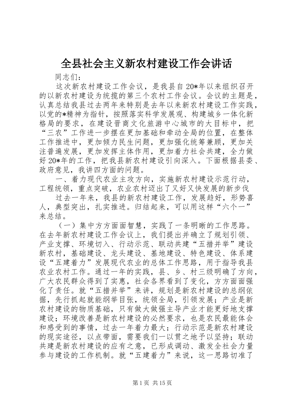 全县社会主义新农村建设工作会讲话_第1页
