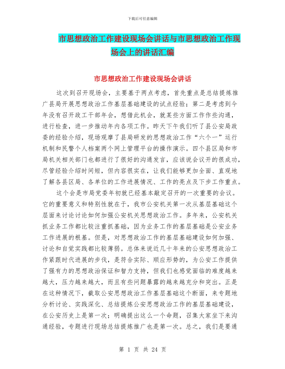 市思想政治工作建设现场会讲话与市思想政治工作现场会上的讲话汇编_第1页
