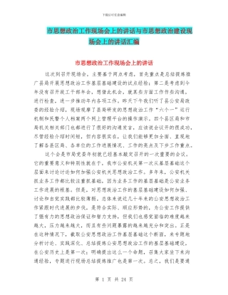 市思想政治工作现场会上的讲话与市思想政治建设现场会上的讲话汇编