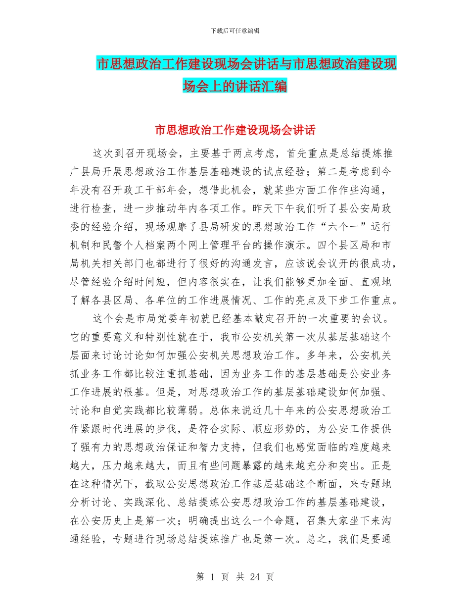 市思想政治工作建设现场会讲话与市思想政治建设现场会上的讲话汇编_第1页