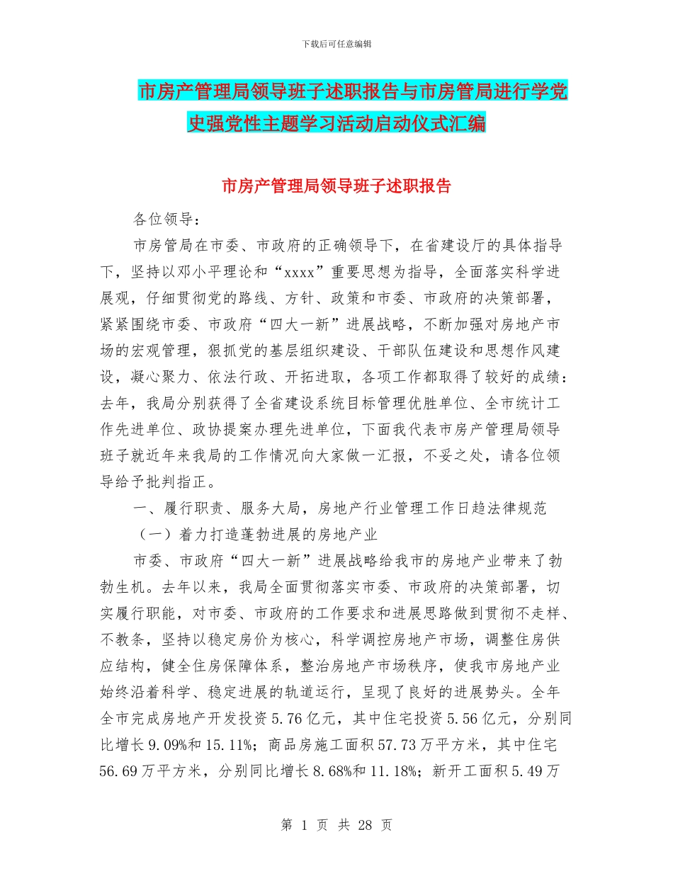 市房产管理局领导班子述职报告与市房管局举行学党史强党性主题学习活动启动仪式汇编_第1页