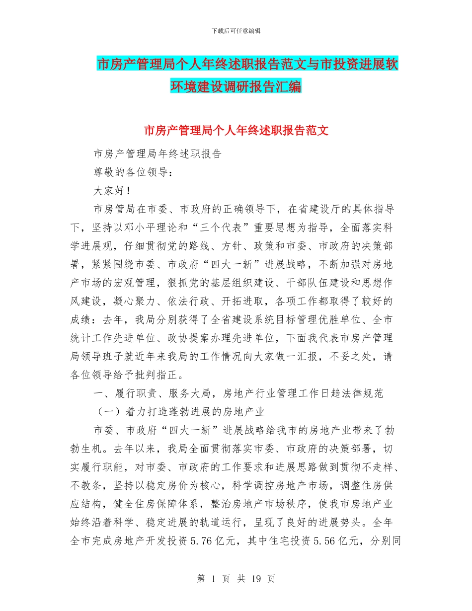 市房产管理局个人年终述职报告范文与市投资发展软环境建设调研报告汇编_第1页