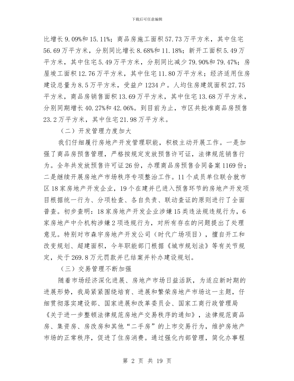 市房产管理局个人年终述职报告范文与市投资发展软环境建设调研报告汇编_第2页