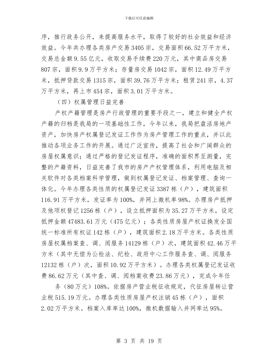 市房产管理局个人年终述职报告范文与市投资发展软环境建设调研报告汇编_第3页